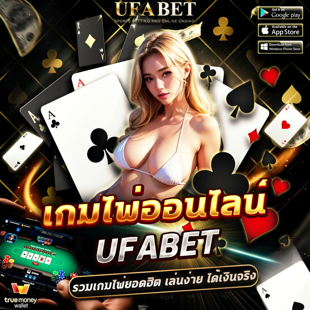 เกมไพ่ออนไลน์ UFABET