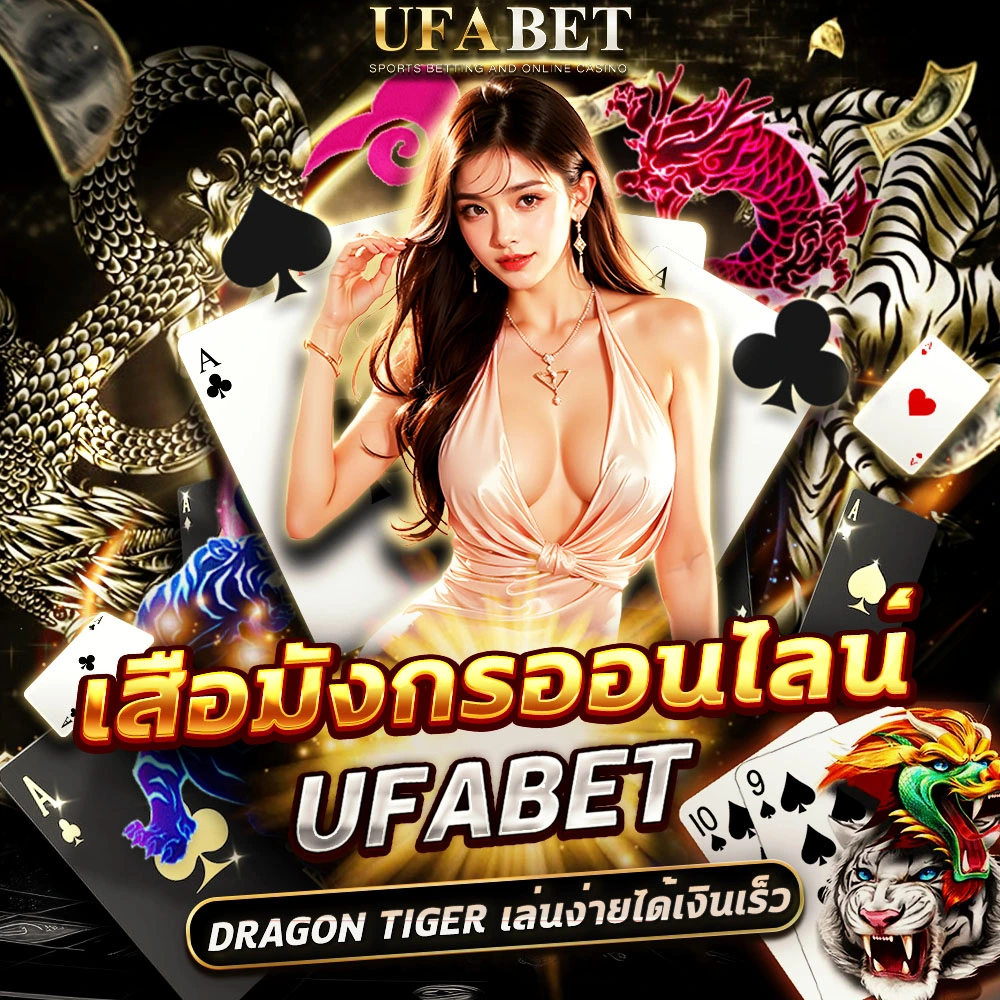 เสือมังกร UFABET