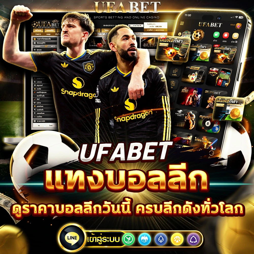 แทงบอลลีก