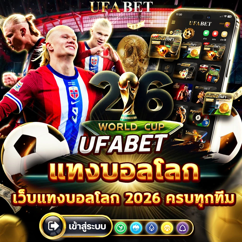 แทงบอลโลก