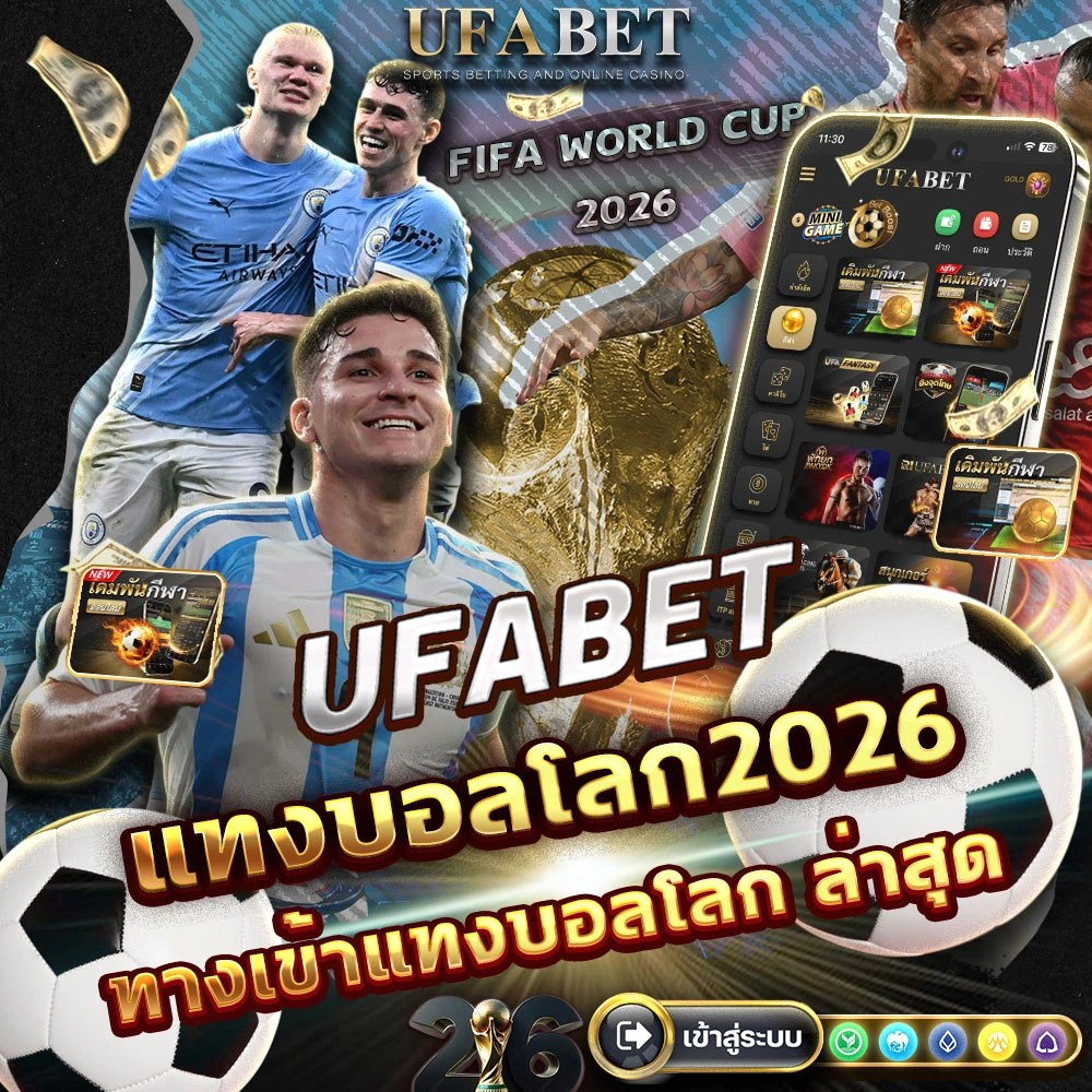 แทงบอลโลก2026
