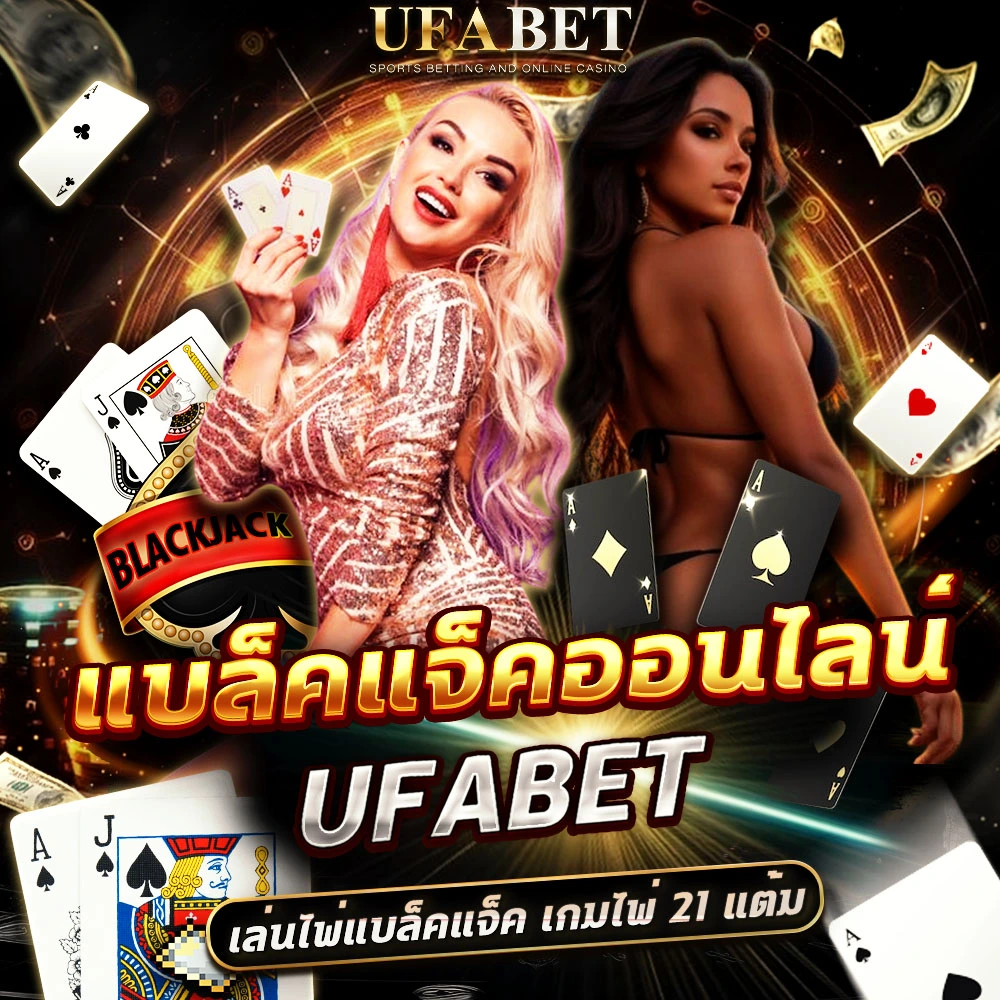 แบล็คแจ็ค UFABET