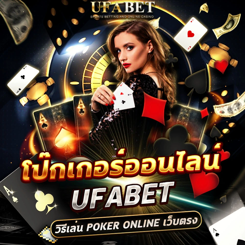 โป๊กเกอร์ UFABET