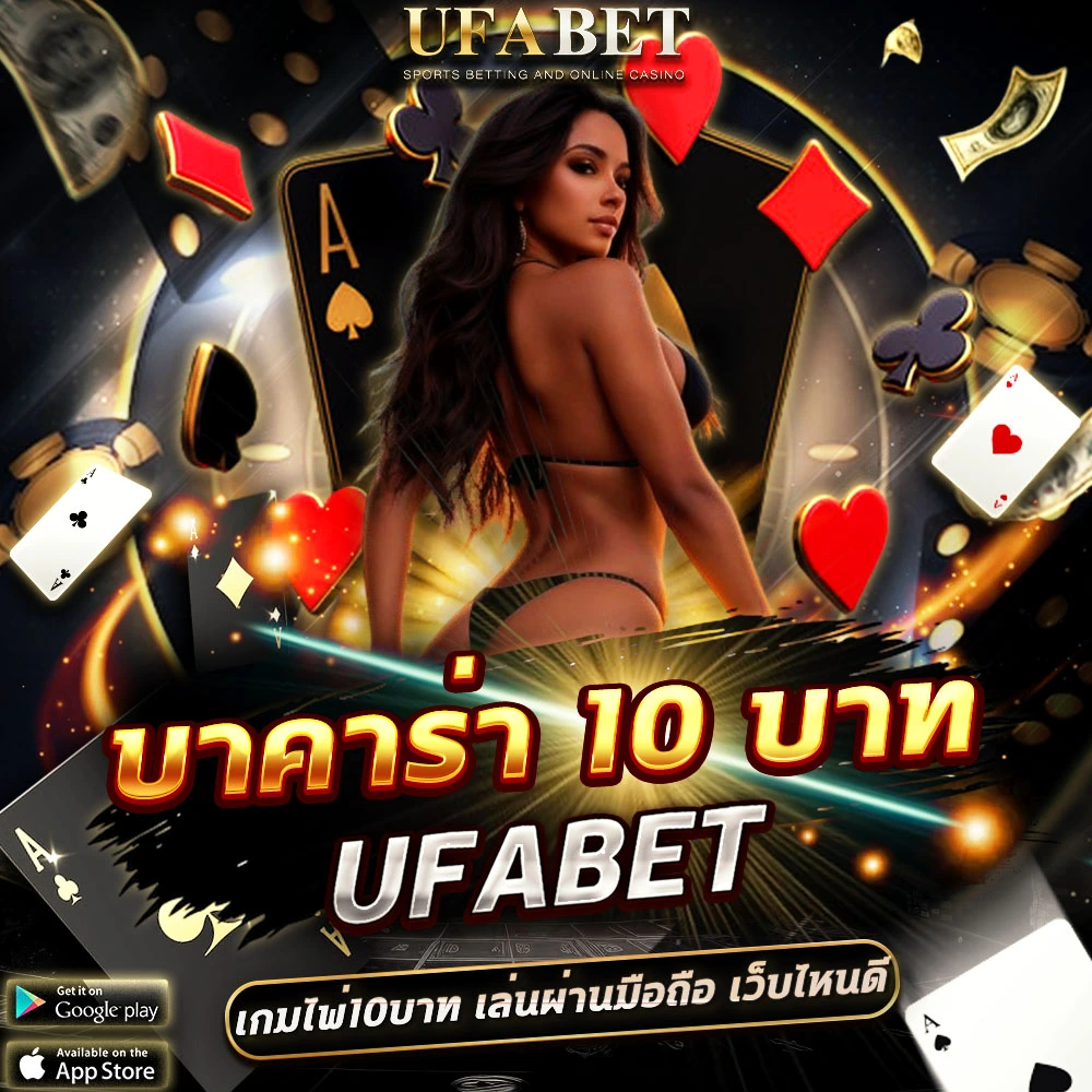 บาคาร่า 10 บาท