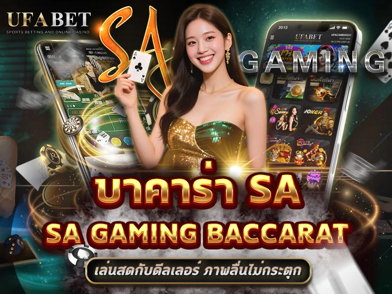 บาคาร่า SA