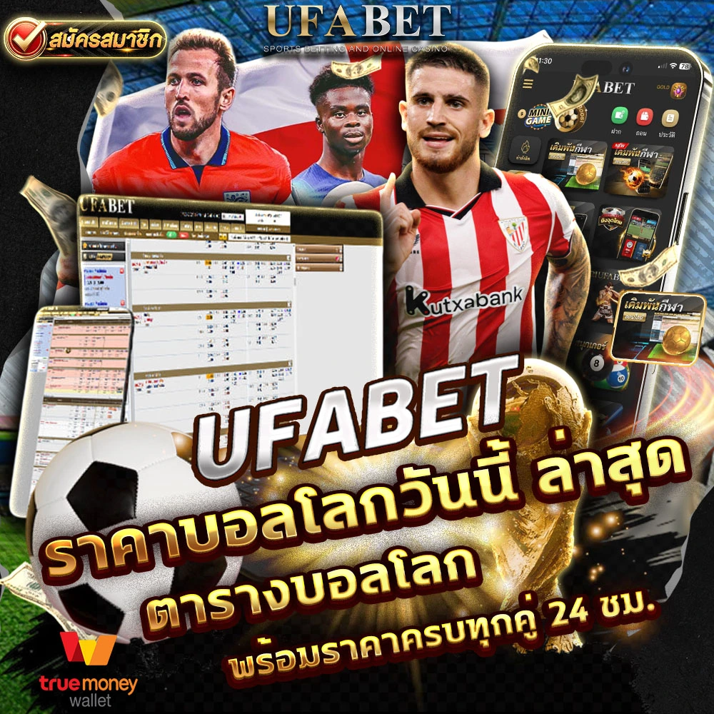 ราคาบอลโลกวันนี้