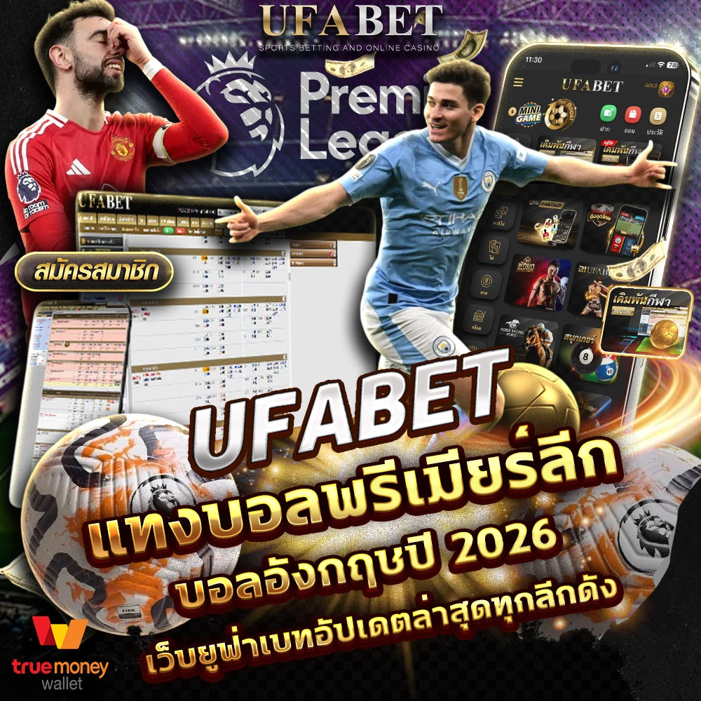 แทงบอลพรีเมียร์ลีก